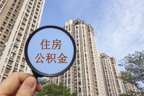 十堰市住房公积金怎么取出来（市住房公积金怎么提取）