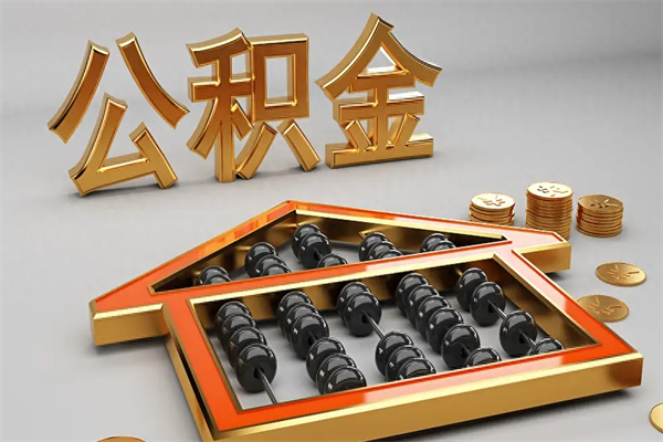 十堰公积金怎么取出来（请问一下公积金怎么取）