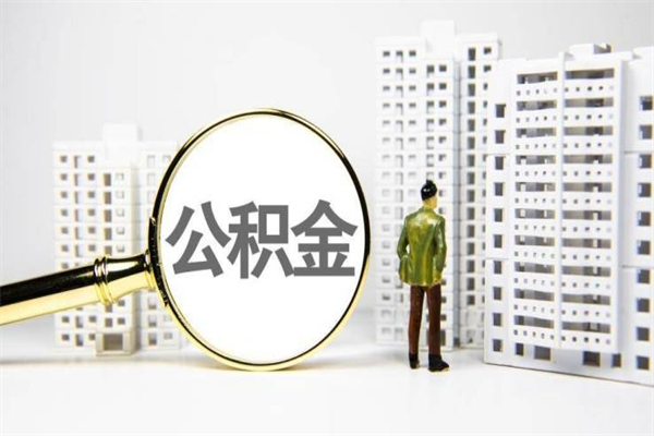 十堰离职住房公积金怎么取（离职公积金取出流程）