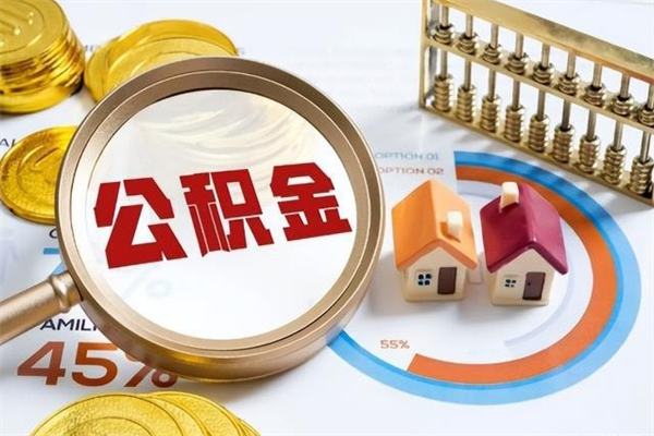 十堰公积金提出（公金积提取）