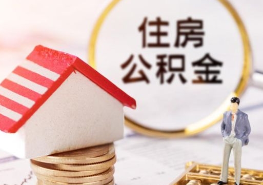 十堰封存在职公积金怎么取（在职员工住房公积金封存）