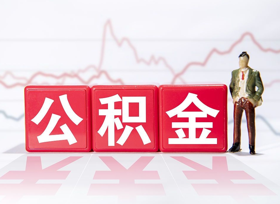 十堰公积金怎么才能全部取出来（如何取出全部公积金）