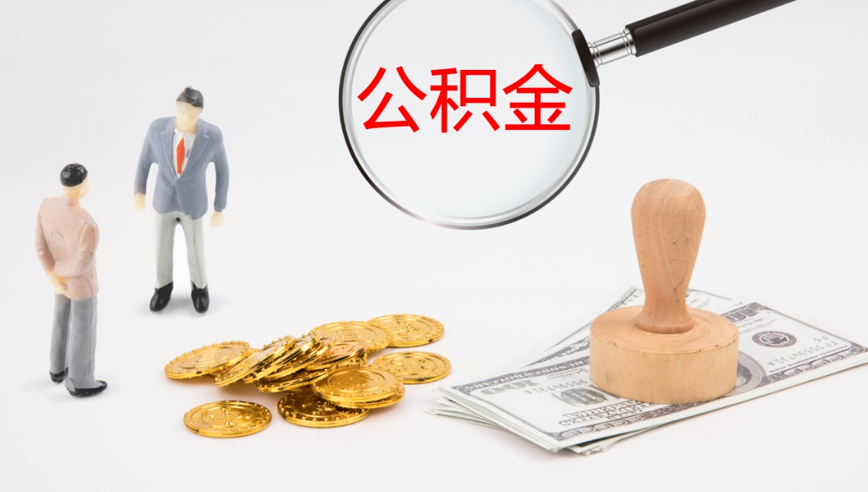 十堰公积金的取办理（怎样取住房公积金?带什么材料）