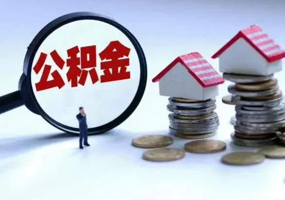 十堰离开一个城市公积金可以全取出来吗（离开一个城市公积金不能全部提取吗）