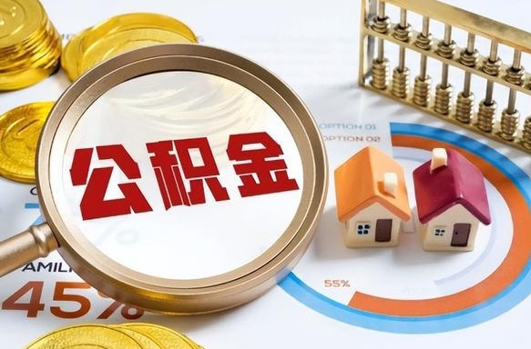 十堰封存在职公积金怎么取（在职员工住房公积金封存）