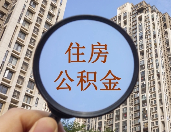 十堰公积金如何取（这么取住房公积金）