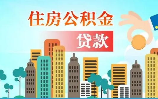十堰离职如何取的公积金（离职的时候怎么取公积金）
