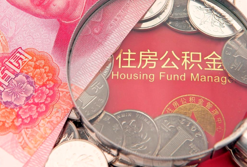 十堰离职两年公积金怎么提（离职两年后如何提取公积金）