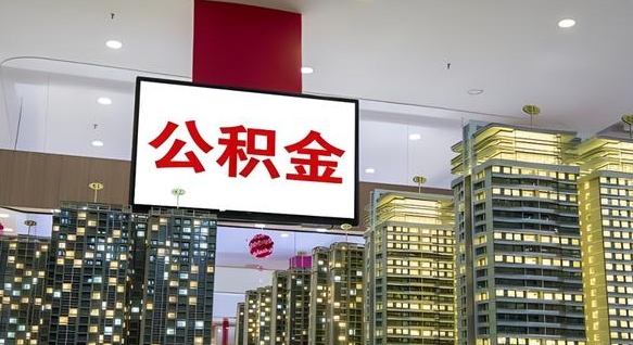 十堰公积金离职多长时间能取（公积金离职了多久可以取）