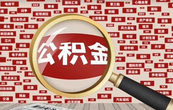 十堰离职后可以取公积金吗（离职以后能取公积金吗）