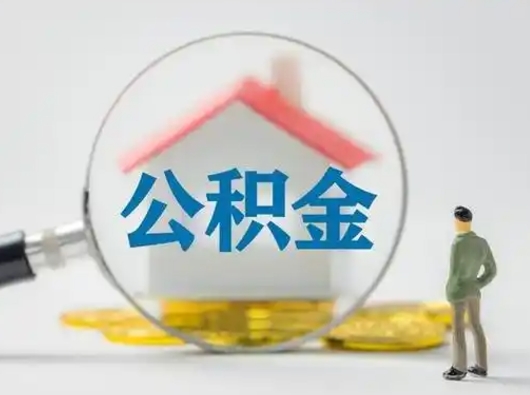 十堰怎么取出公积金的钱（怎么可以取出公积金）